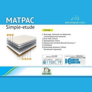 Матрас  Simple Etude LX-09 160 х 200